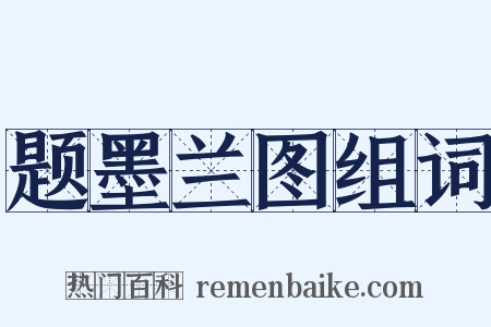 题墨兰图组词是什么意思的图片